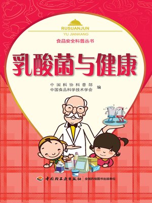 cover image of 乳酸菌与健康 (Lactic Acid Bacteria and Health)